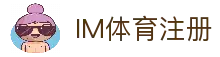 IM体育注册 - 安全稳定的账号注册平台与用户入口